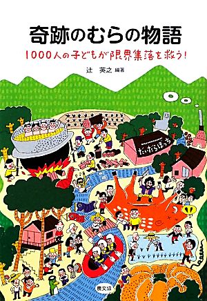 奇跡のむらの物語 1000人の子どもが限界集落を救う！