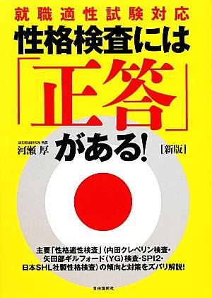 性格検査には「正答」がある！ 就職適性試験対応