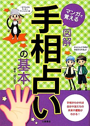 マンガで覚える図解手相占いの基本