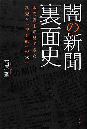 闇の新聞裏面史 販売店主が見てきた乱売と「押し紙」の50年