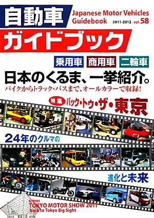 自動車ガイドブック 2011-2012(vol.58)