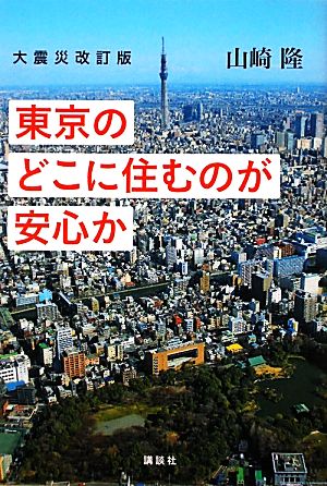 東京のどこに住むのが安心か 大震災改訂版