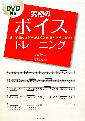 究極のボイストレーニング 誰でも驚くほど声がよくなる歌が上手になる！