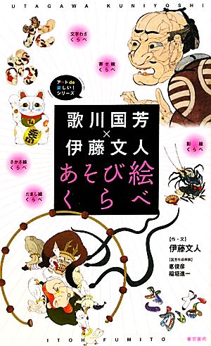 歌川国芳×伊藤文人 あそび絵くらべ アートde楽しい！シリーズ