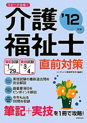 スピード合格！介護福祉士直前対策('12年版)