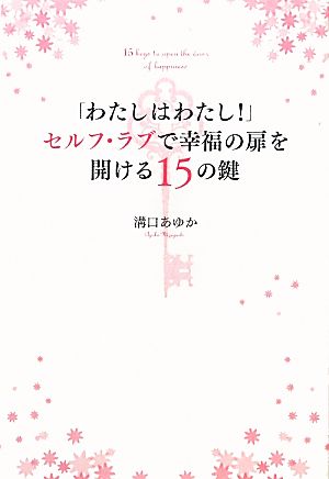 「わたしはわたし！」セルフ・ラブで幸福の扉を開ける15の鍵