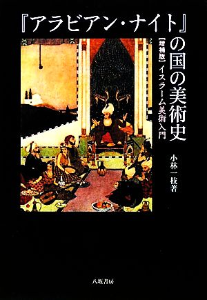 『アラビアン・ナイト』の国の美術史 イスラーム美術入門