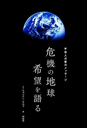 危機の地球 希望を語る 宇宙人の愛のメッセージ