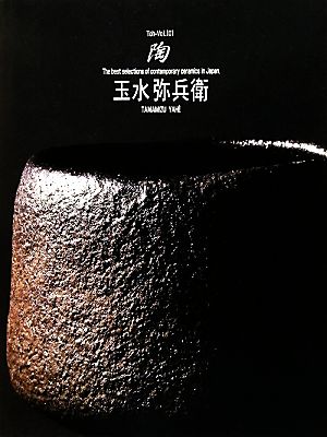 陶(Vol.101) 玉水弥兵衛