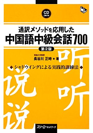 通訳メソッドを応用した中国語中級会話700 第2版マルチリンガルライブラリー