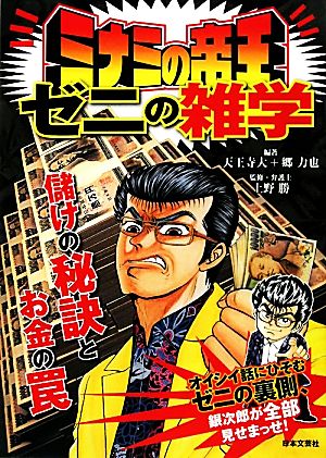 ミナミの帝王ゼニの雑学 儲けの秘訣とお金の罠