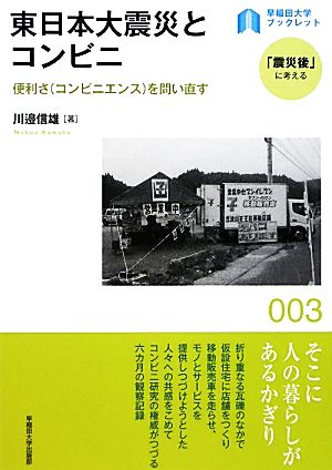 東日本大震災とコンビニ便利さを問い直す早稲田大学ブックレット「震災後」に考える