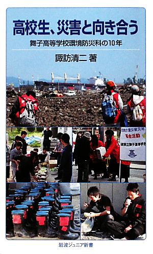 高校生、災害と向き合う 舞子高等学校環境防災科の10年 岩波ジュニア新書