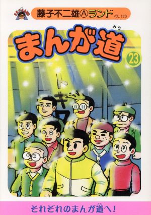 まんが道 青雲編(23) 藤子不二雄Aランド120