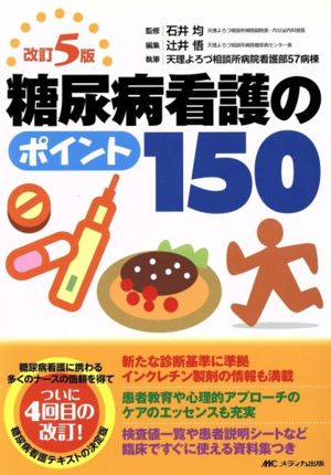 糖尿病看護のポイント 改訂第5版