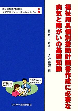 福祉用具個別援助計画書作成に必要な病気と障がいの基礎知識 福祉用具専門員ケアマネジャー・ホームヘルパー必携