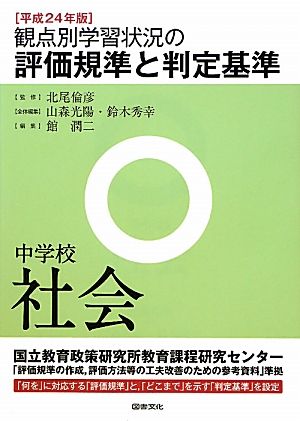 観点別学習状況の評価規準と判定基準 中学校社会(平成24年版) 中学校社会