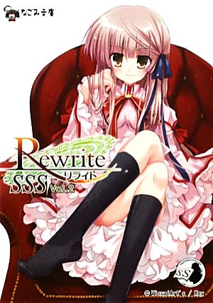 Rewrite SSS(Vol.2)なごみ文庫