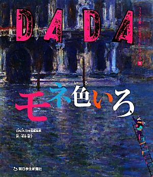 DADAモネ色いろ フランス発こどもアートシリーズ3