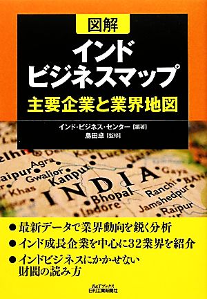 図解 インドビジネスマップ 主要企業と業界地図 B&Tブックス