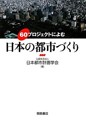 60プロジェクトによむ日本の都市づくり60プロジェクトによむ