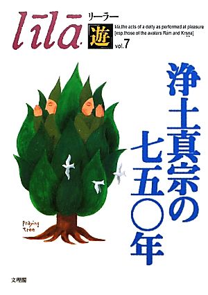 浄土真宗の七五〇年 リーラー「遊」Vol.7