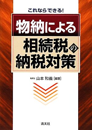 これならできる！物納による相続税の納税対策