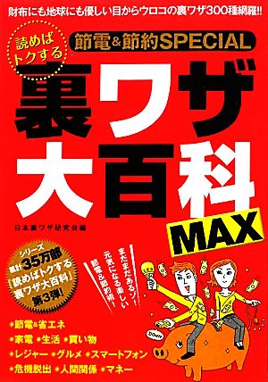 読めばトクする裏ワザ大百科MAX