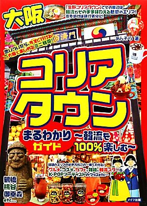 大阪コリアタウンまるわかりガイド 韓流を100%楽しむ