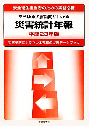 災害統計年報(平成23年版) あらゆる災害動向がわかる