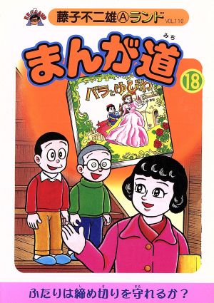 まんが道 青雲編(18) 藤子不二雄Aランド110