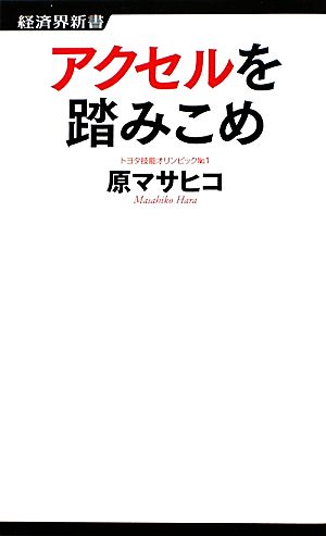 アクセルを踏みこめ 経済界新書