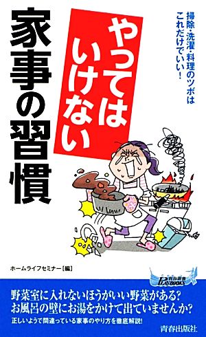 やってはいけない家事の習慣 掃除・洗濯・料理のツボはこれだけでいい！ 青春新書PLAY BOOKS