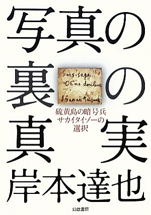 写真の裏の真実 硫黄島の暗号兵サカイタイゾーの選択