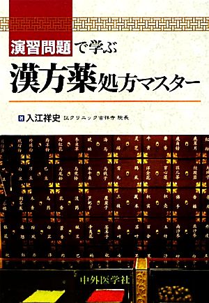 演習問題で学ぶ漢方薬処方マスター