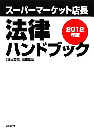 スーパーマーケット店長法律ハンドブック(2012年版)