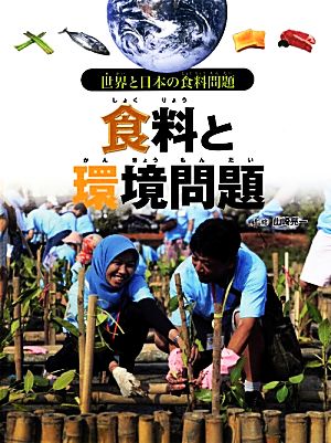 食料と環境問題世界と日本の食料問題