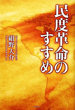 民度革命のすすめ