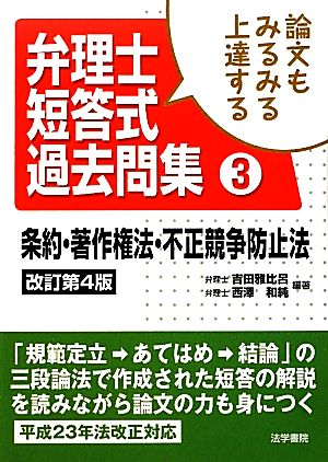 論文もみるみる上達する弁理士短答式過去問集(3) 条約・著作権法・不正競争防止法