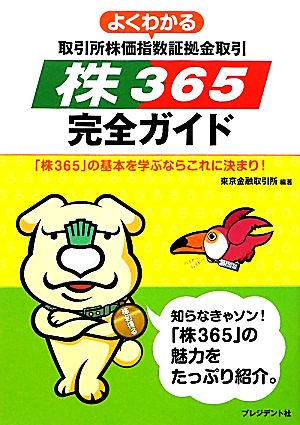 よくわかる「株365」完全ガイド 「株365」の基本を学ぶならこれに決まり！