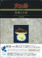 火の鳥《オリジナル版》復刻大全集(6) 望郷編