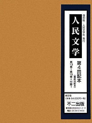 人民文学(第13巻-第15巻+付録1)