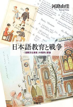 日本語教育と戦争 「国際文化事業」の理想と変容