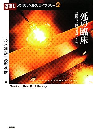 死の臨床 高齢精神障害者の生と死 メンタルヘルス・ライブラリー27