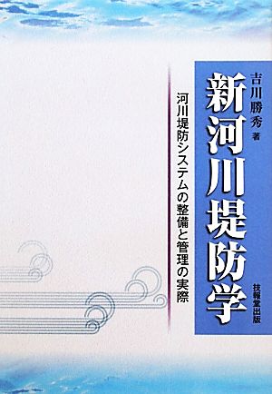 新河川提防学 河川堤防システムの整備と管理の実際