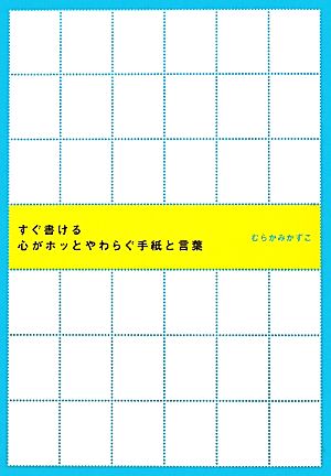 すぐ書ける心がホッとやわらぐ手紙と言葉