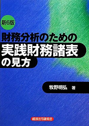 財務分析のための実践財務諸表の見方 新6版