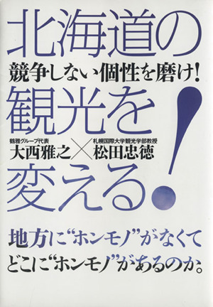 北海道の観光を変える！ 競争しない個性を磨け！