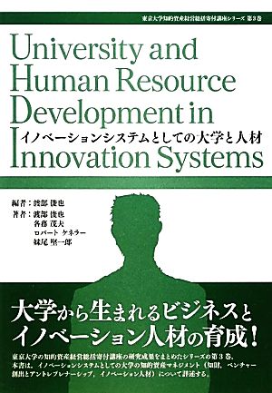 イノベーションシステムとしての大学と人材東京大学知的資産経営総括寄付講座シリーズ第3巻