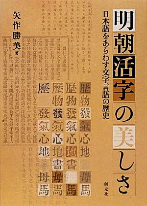 明朝活字の美しさ日本語をあらわす文字言語の歴史